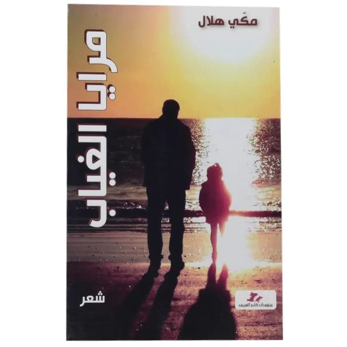 مرايا الغياب - مكي هلال
