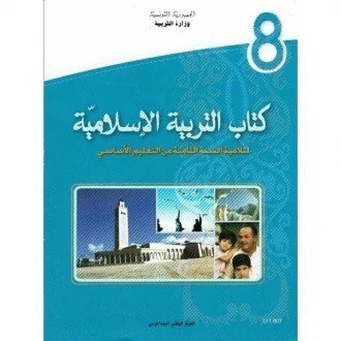 كتاب التربية الإسلامية - 8 أساسي