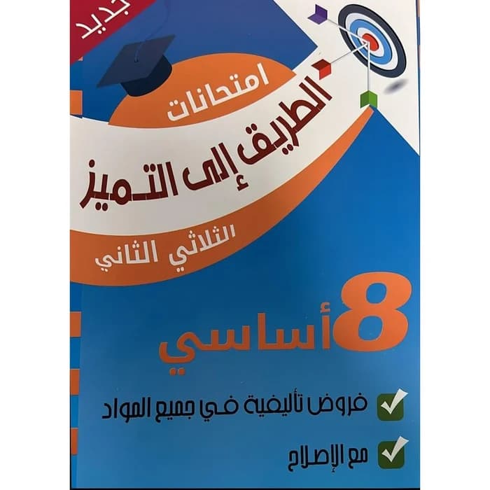 الطريق إلى التميز - امتحانات سنة 8 أساسي - الثلاثي الثاني
