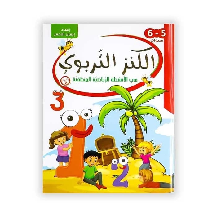 الكنز التربوي في الأنشطة الرياضية المنطقية (5-6 سنوات)
