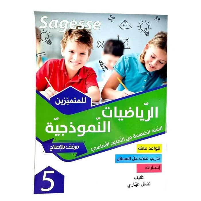الرياضيات النموذجية للمتميزين السنة الخامسة - Sagesse