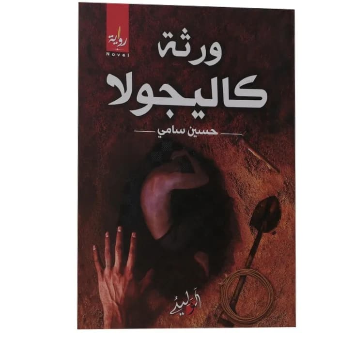 ورثة كاليجولا - حسين سامي