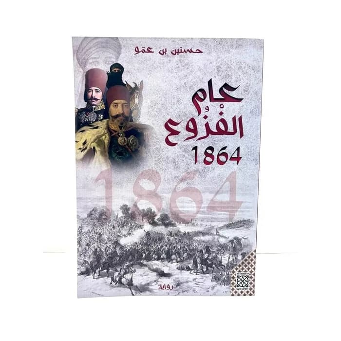 عام الفزوع 1864 — réf. 10080226