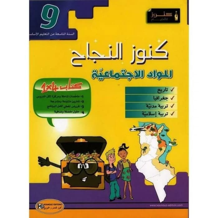 كنوز النجاح - المواد الاجتماعية - 9ème année