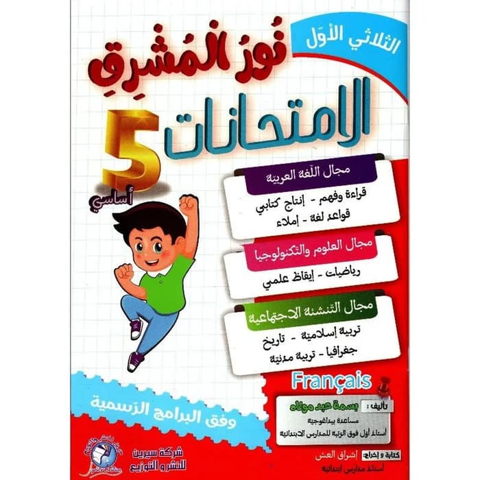نور المشرق امتحانات - السنة الخامسة ابتدائي - الثلاثي الأول