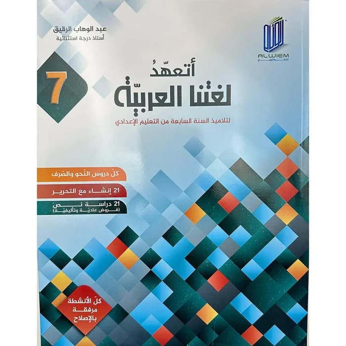 أتعهد لغتنا العربية - السنة السابعة أساسي