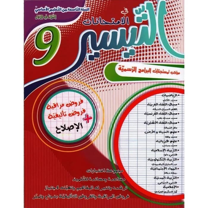 التيسير في الامتحانات - الثلاثي الأول - السنة التاسعة أساسي