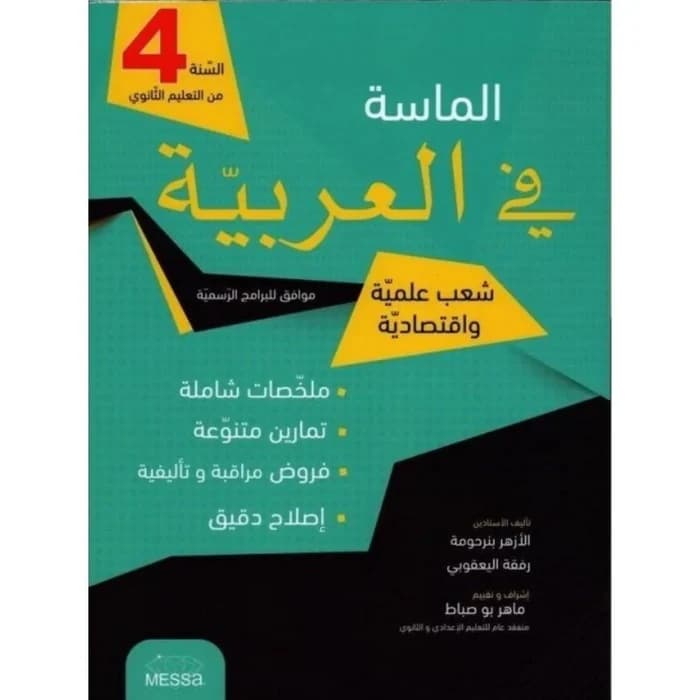 الماسة في العربية - السنة 4 ثانوي - شعب علمية واقتصادية