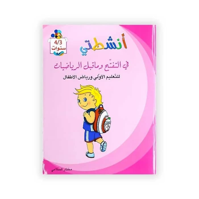 أنشطتي في التفتح وما قبل الرياضيات - للتعليم الأولي ورياض الأطفال