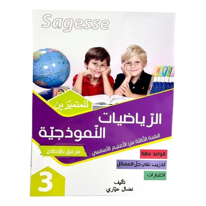 الرياضيات النموذجية للمتميزين س3 Sagesse