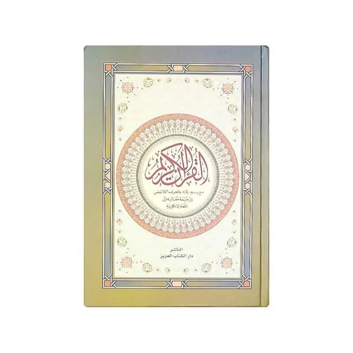 (24x17) ترجمة معاني القرآن ع/ان/لا 🕋