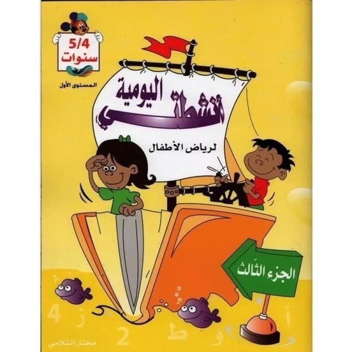 أنشطتي اليومية لرياض الأطفال 4/5 سنوات - الجزء الثالث