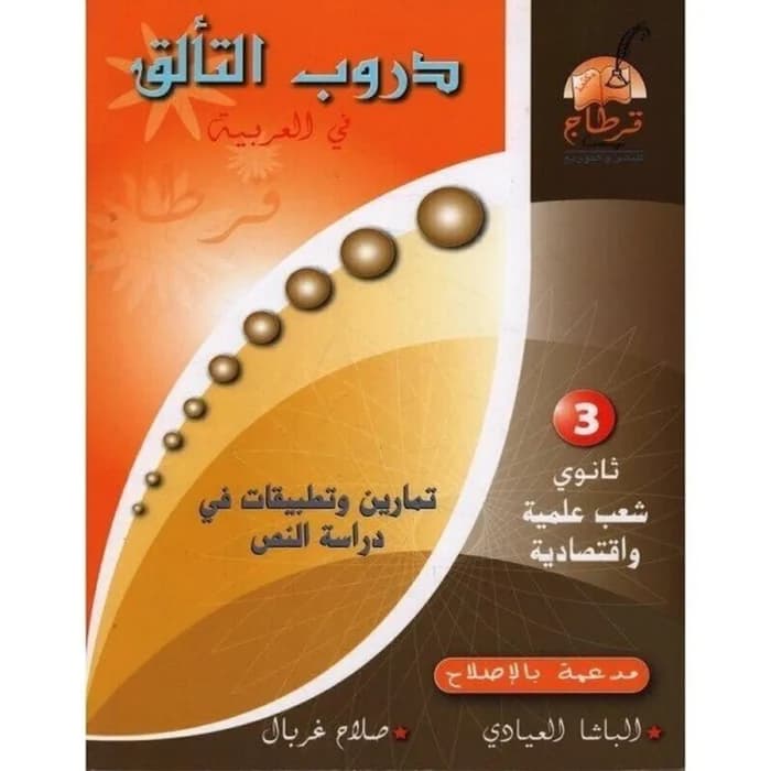 دروب التألق في العربية - 3 ثانوي شعب علمية و اقتصادية