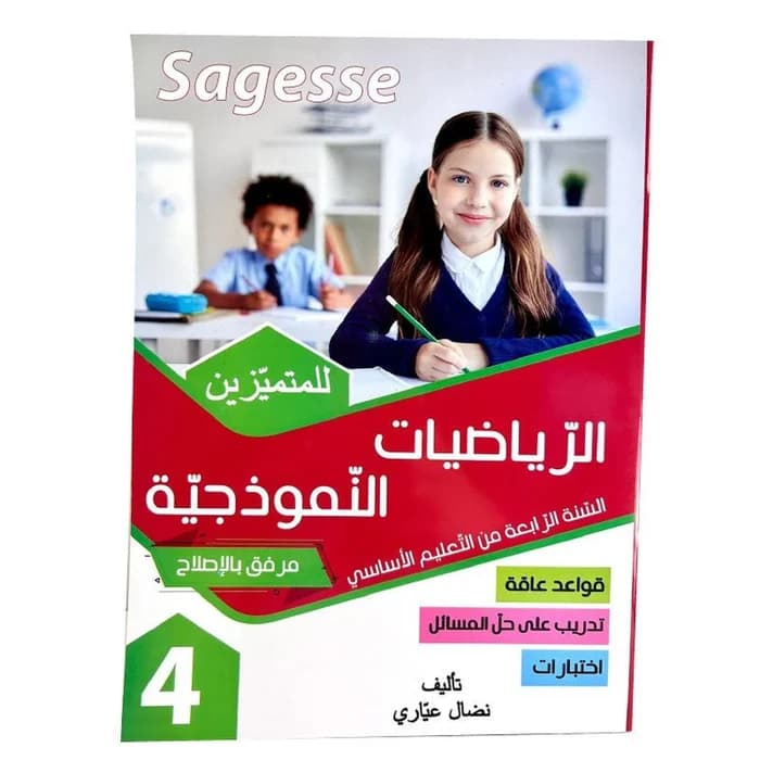 الرياضيات النموذجية للمتفوقين س4 - Sagesse