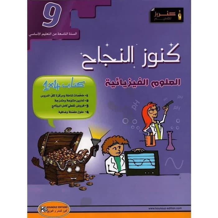 كنوز النجاح - العلوم الفيزيائية - 9ème année