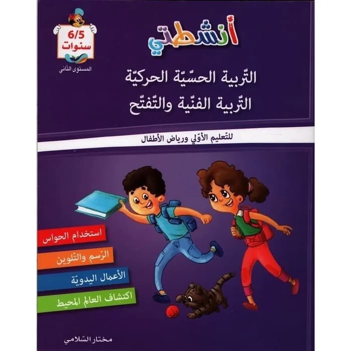 أنشطتي: التربية الحسية الحركية والتربية الفنية والتفتح -...