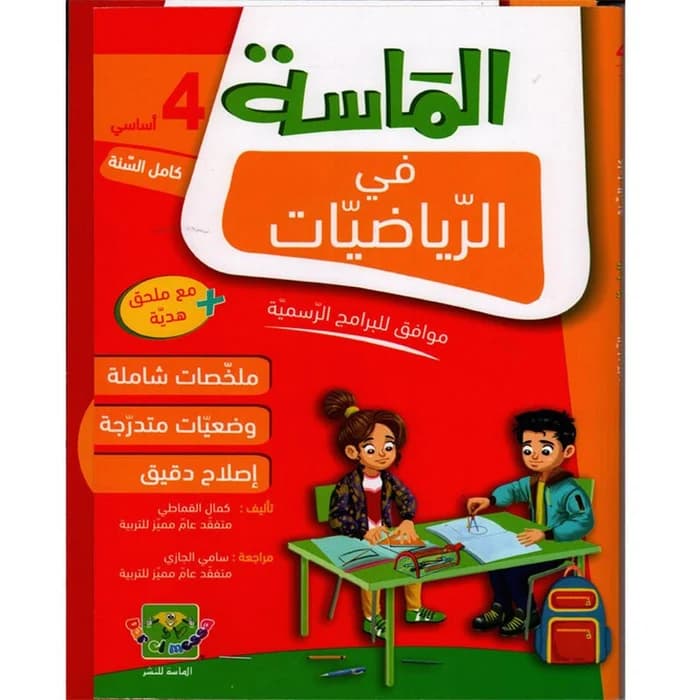الماسة في الرياضيات - السنة الرابعة أساسي