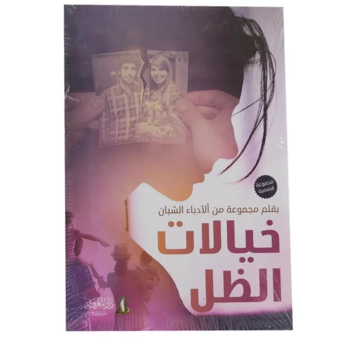 خيالات الظل - مجموعة قصصية