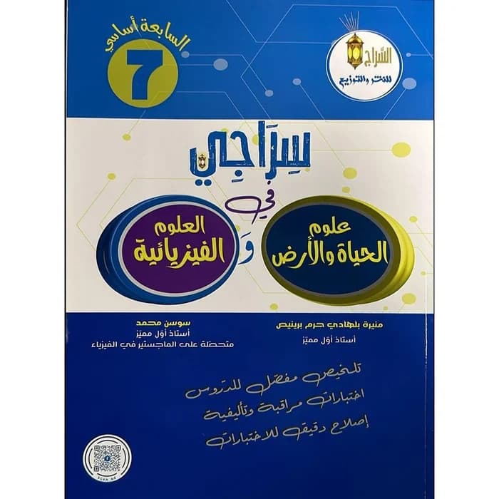 سراجي في علوم الحياة والأرض والعلوم الفيزيائية - 7 أساسي