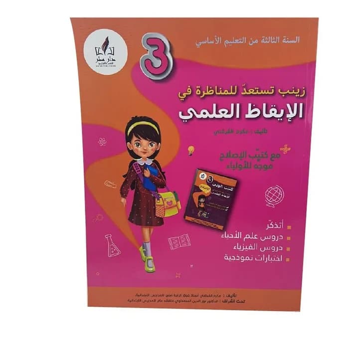زينب تستعد للمناظرة في الإيقاظ العلمي - 3ème année