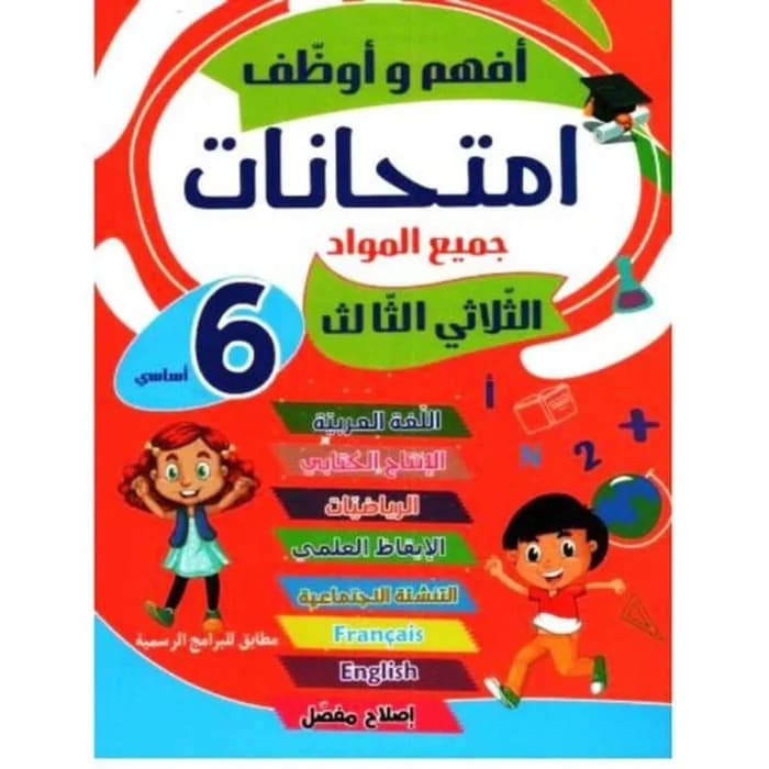 أفهم و أوظف امتحانات سنة 6 أساسي - الثلاثي الثالث