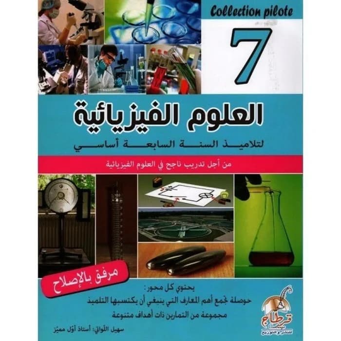 Collection Pilote - العلوم الفيزيائية السنة 7 أساسي