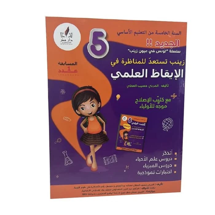 زينب تستعد للمناظرة في الإيقاظ العلمي - 5ème année