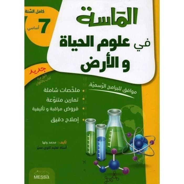 الماسة في علوم الحياة و الأرض - السنة 7 أساسي