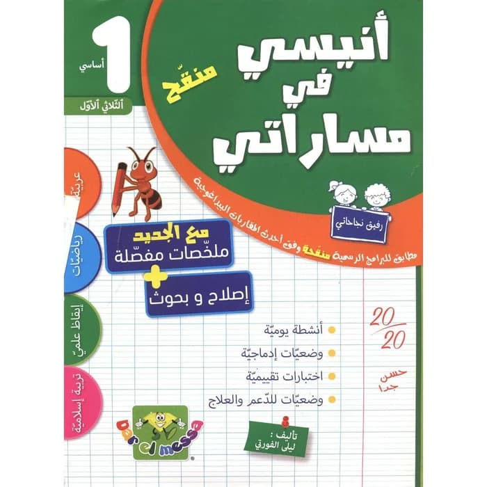 أنيسي في مساراتي س1 الثلاثي 1