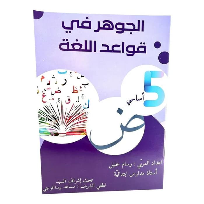 الجوهرة في قواعد اللغة - 5ème année