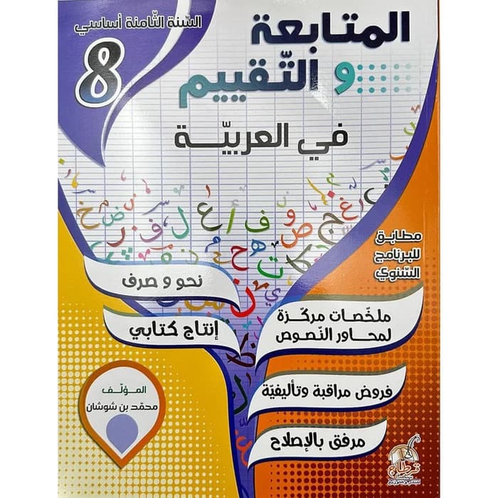 المتابعة و التقييم في العربية - 8ème année