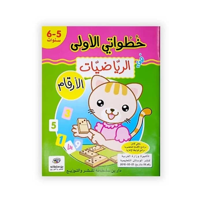 خطواتي الأولى في الرياضيات - الأرقام 5-6 سنوات