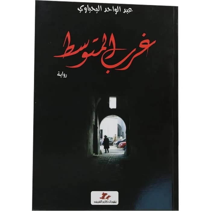 غرب المتوسط - عبد الواحد البجداوي