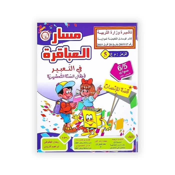 مسار العباقرة في التعبير لأطفال السنة التحضيرية + قصة للإنصات