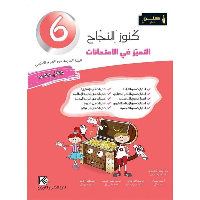 كنوز النجاح التميز في الامتحانات - الثلاثي الثالث - 6ème année