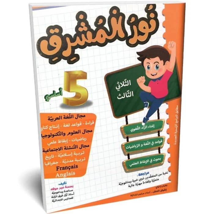نور المشرق - الثلاثي الثالث - 5ème année