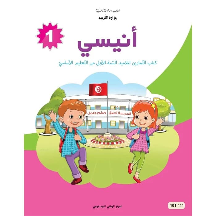 أنيسي - كتاب التمارين - السنة الأولى أساسي