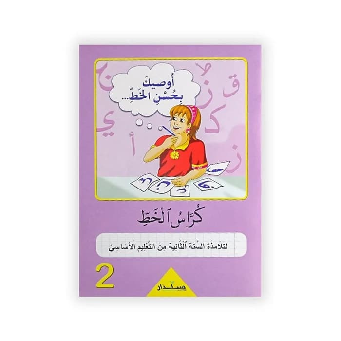 كراس الخط - لتلامذة السنة الثانية من التعليم الأساسي