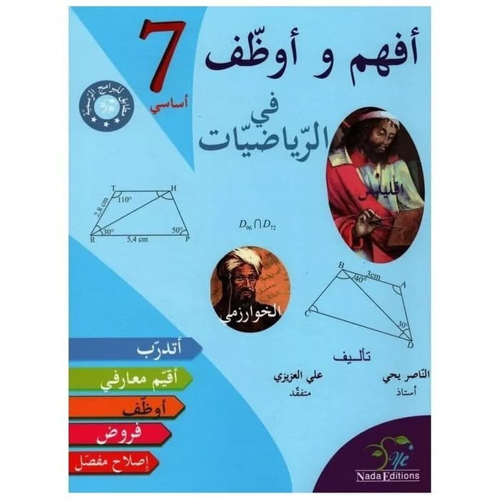 أفهم وأوظف في الرياضيات - السنة السابعة من التعليم الأساسي