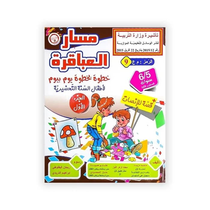 مسار العباقرة خطوة بخطوة يوم بيوم - السنة التحضيرية