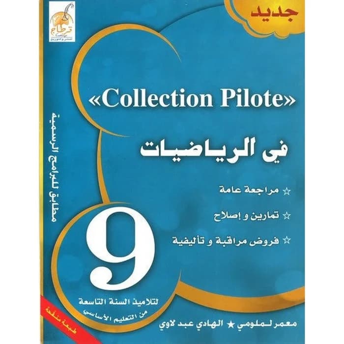 Collection Pilote - في الرياضيات السنة 9