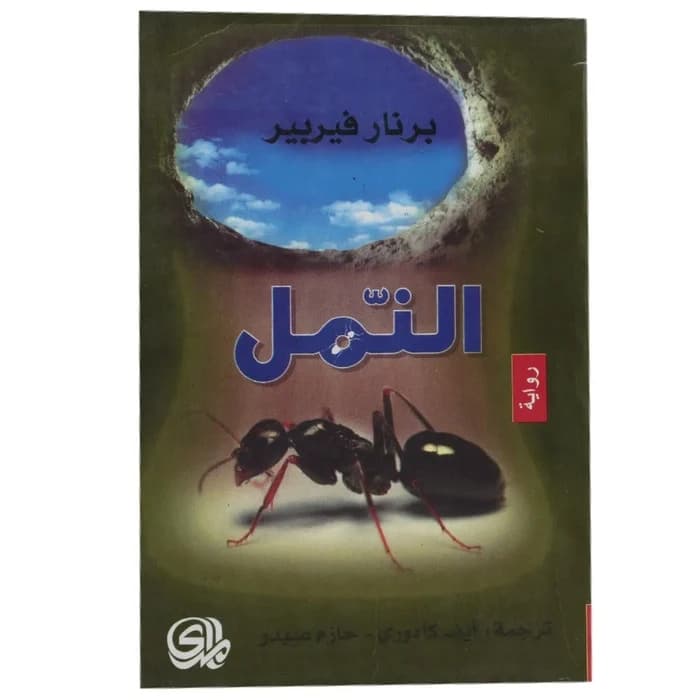 رواية النمل - برنار فيربير