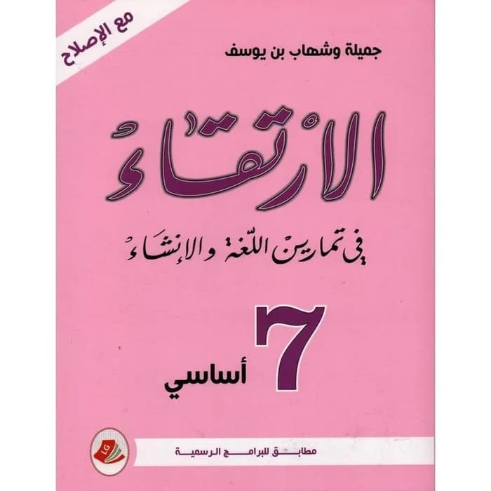الإرتقاء في دراسة النص - السنة السابعة أساسي