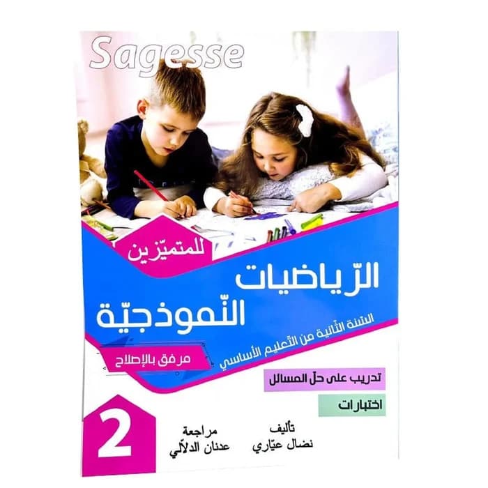 الرياضيات النموذجية للمتميزين السنة الثانية - Sagesse