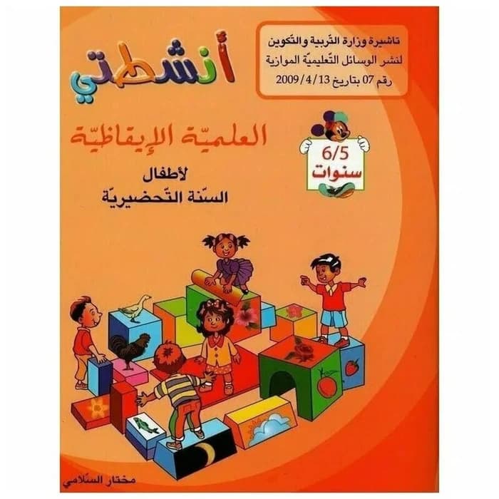 أنشطتي العلمية الإيقاظية - أطفال السنة التحضيرية 5-6 سنوات