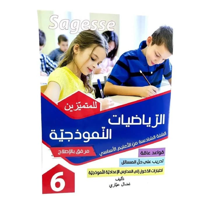 الرياضيات النموذجية للمتميزين 6ème année - Sagesse