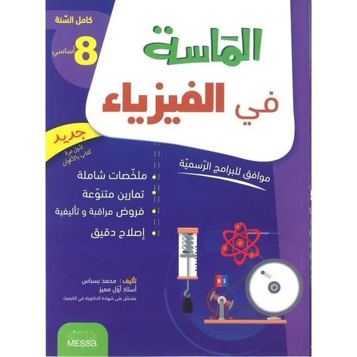 الماسة في الفيزياء - السنة 8 أساسي