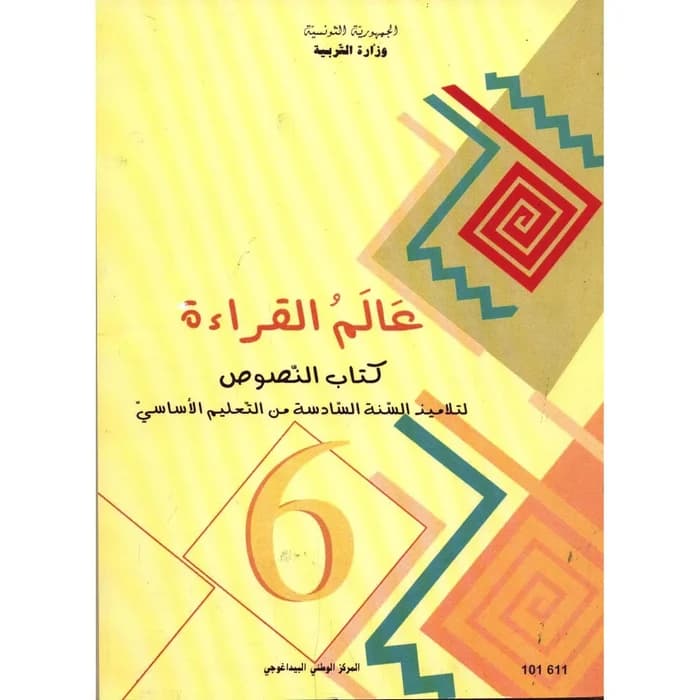 عالم القراءة - كتاب النصوص السنة السادسة