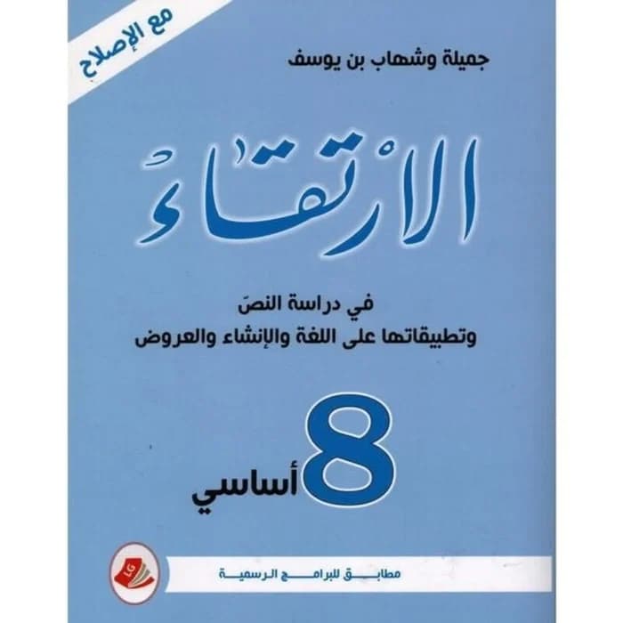 الإرتقاء في دراسة النص - السنة الثامنة أساسي