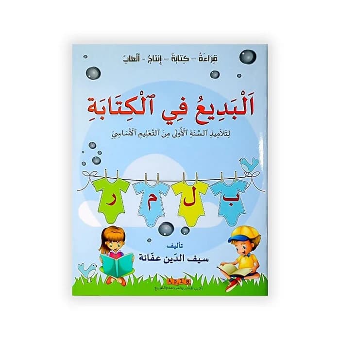 البديع في الكتابة - قراءة كتابة إنتاج ألعاب السنة الأولى